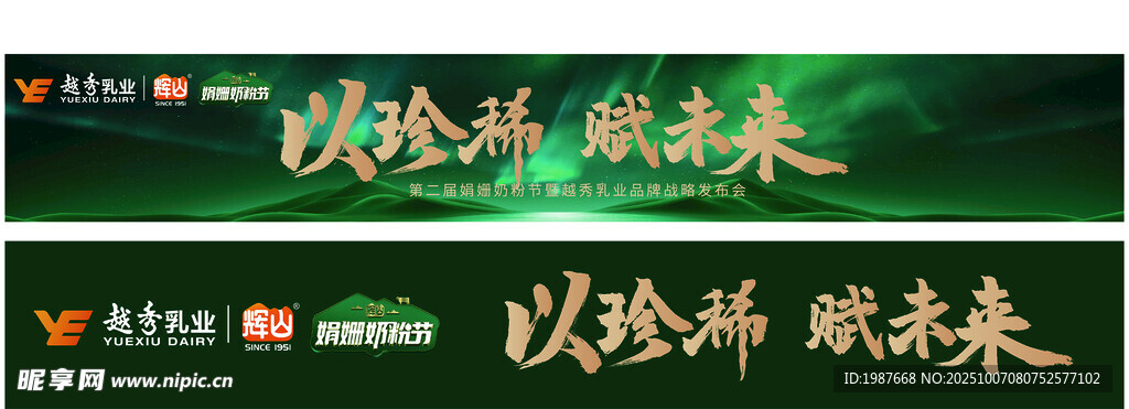 輝山以珍稀賦未來(lái)奶粉條幅 