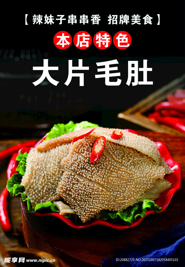 大片毛肚