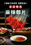 美味麻辣郡片