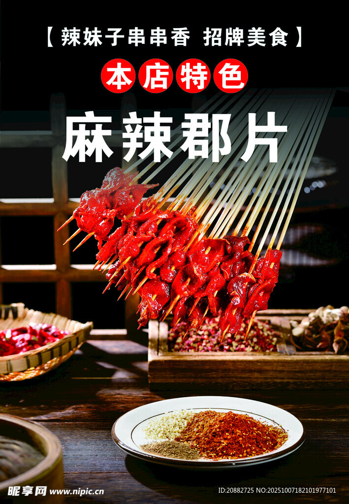 美味麻辣郡片