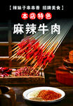 麻辣牛肉