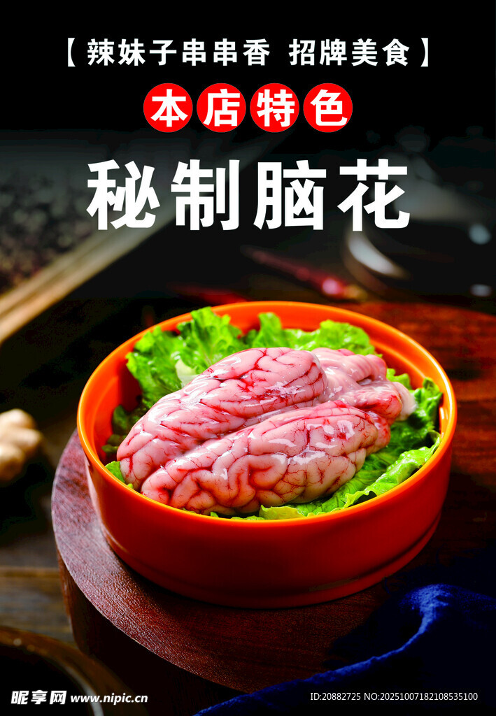 秘制腦花