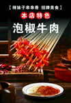 泡椒牛肉串