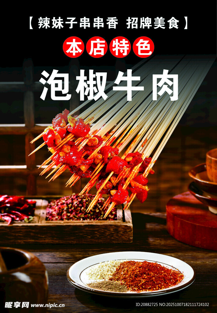 泡椒牛肉串