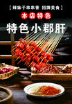 特色郡肝串串