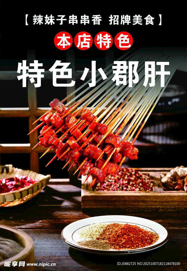 特色郡肝串串
