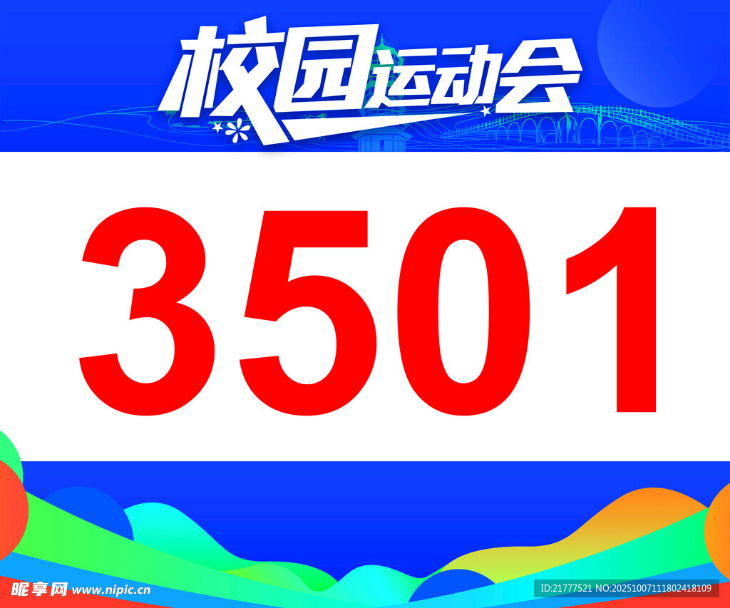 校園運(yùn)動(dòng)會(huì)號(hào)碼牌