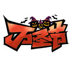 萬圣節(jié)創(chuàng)意藝術(shù)字設(shè)計(jì)