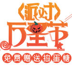 領(lǐng)財(cái)萬圣節(jié)免費(fèi)送搗蛋糖