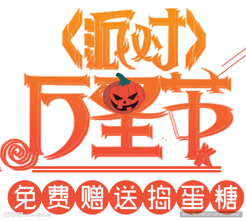領(lǐng)財萬圣節(jié)免費送搗蛋糖