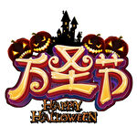 萬圣節(jié)歡樂標(biāo)志