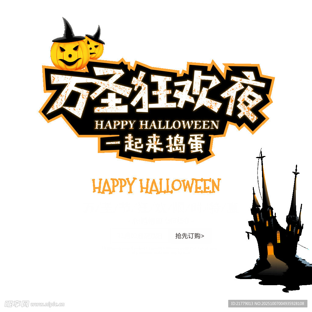 萬圣狂歡夜海報