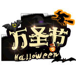 萬圣節(jié)主題裝飾元素