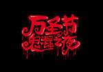 萬圣節(jié)主題藝術(shù)字設(shè)計(jì)