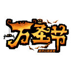 萬圣節(jié)主題藝術(shù)字設(shè)計(jì)