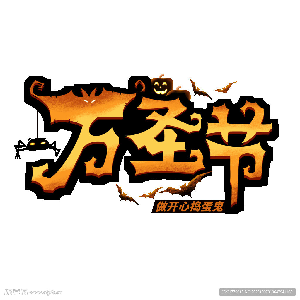 萬圣節(jié)主題藝術(shù)字設(shè)計(jì)