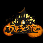 萬圣奇妙夜