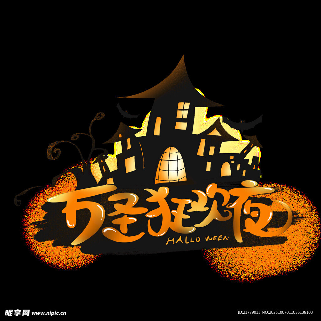 萬(wàn)圣奇妙夜