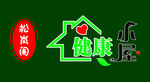 健康小屋