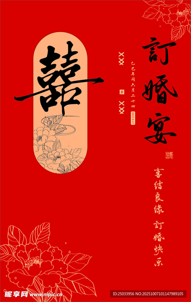 中式婚禮訂婚宴請柬設(shè)計