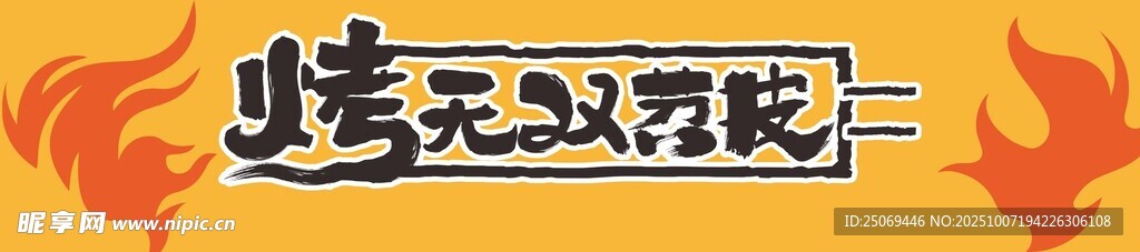 烤苕皮燈箱