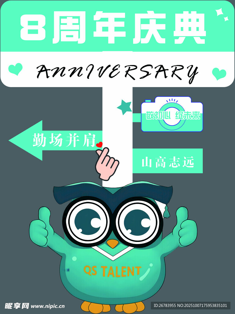 周年慶典可愛貓頭鷹插畫