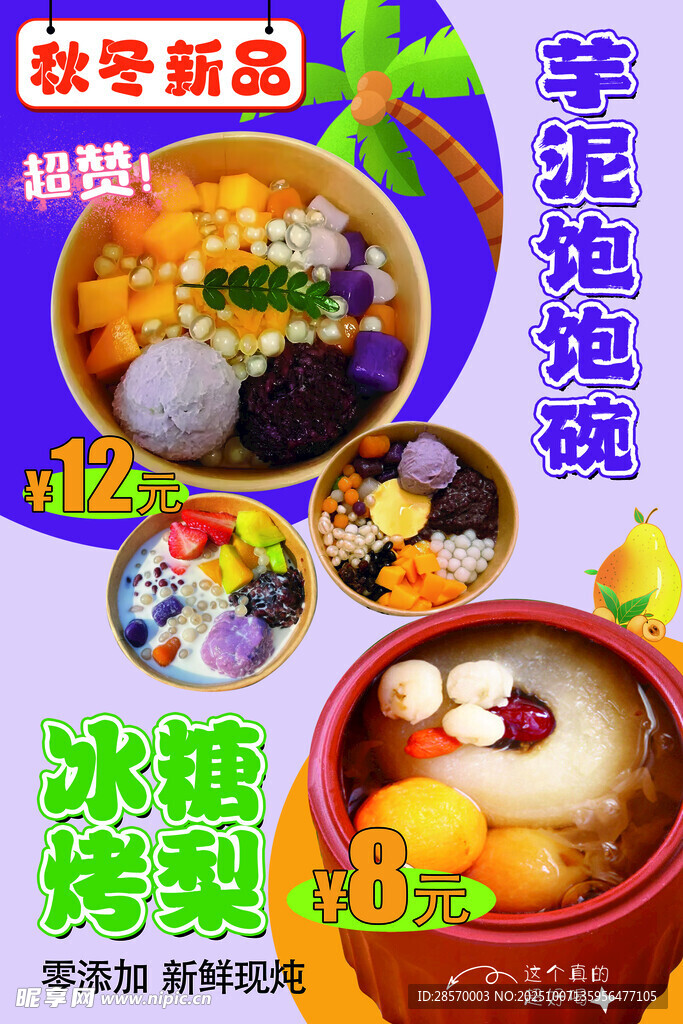 芋泥飽飽碗  冰糖烤梨