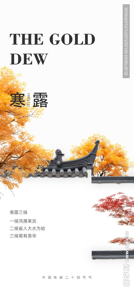 寒露節(jié)氣海報二十四節(jié)氣
