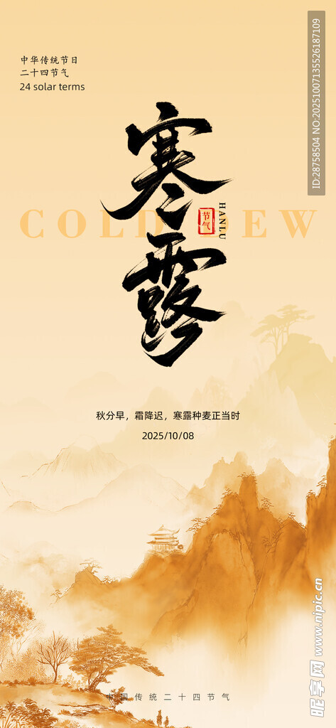 寒露節(jié)氣海報(bào)二十四節(jié)氣