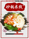 砂鍋米線