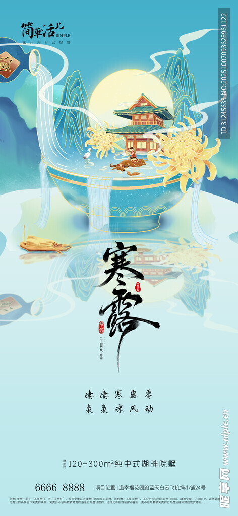 地產(chǎn)寒露海報(bào)