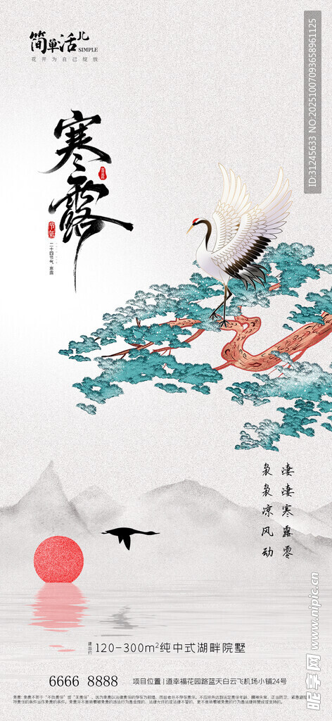 地產(chǎn)寒露海報(bào)