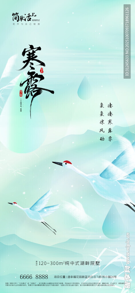 地產(chǎn)寒露海報(bào)