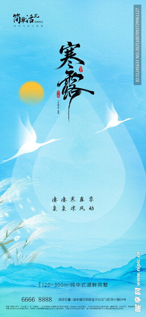地產(chǎn)寒露海報(bào)