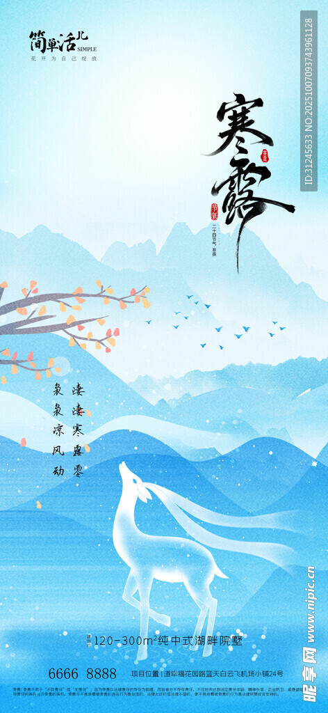 地產(chǎn)寒露海報(bào)