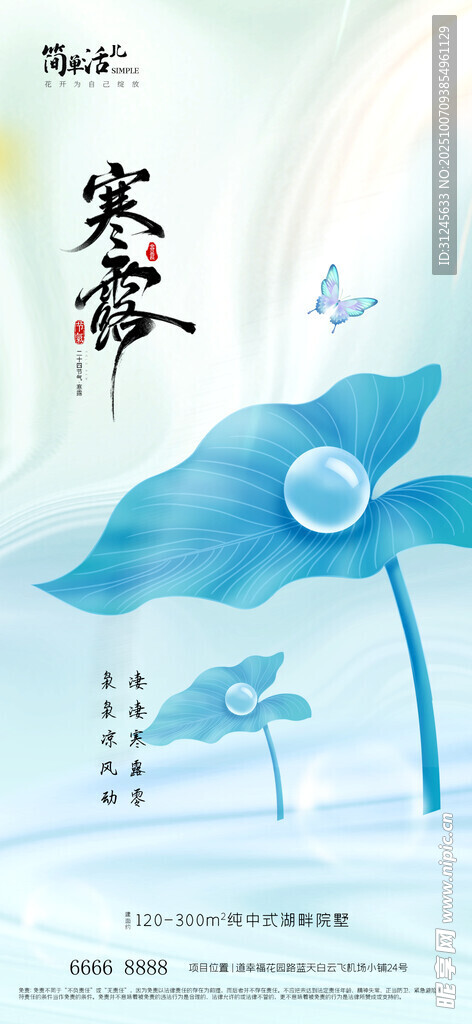 地產(chǎn)寒露海報