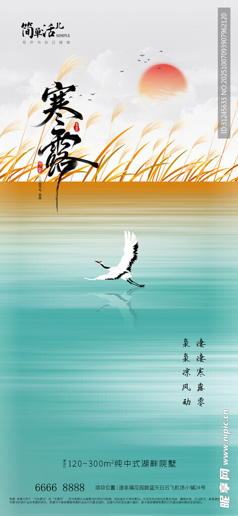 地產(chǎn)寒露海報(bào)