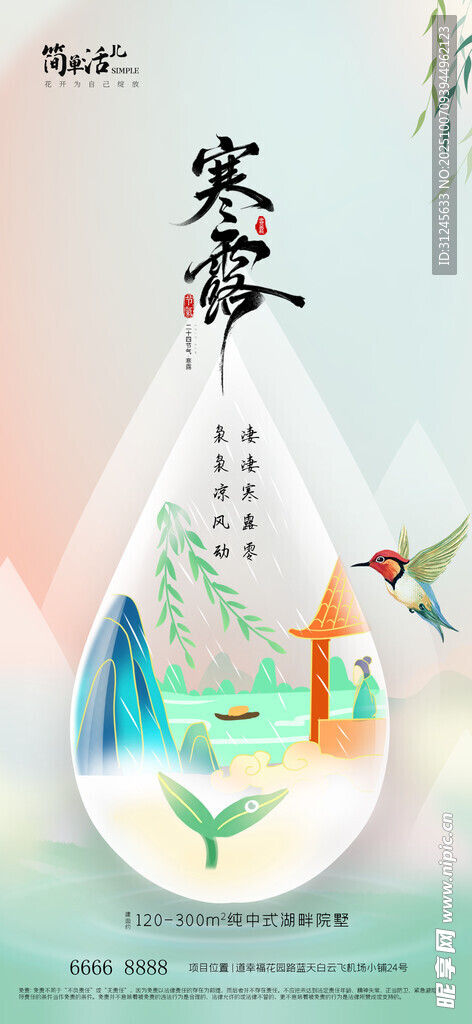 地產(chǎn)寒露海報(bào)