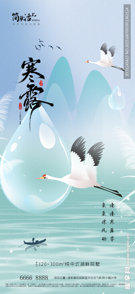 地產(chǎn)寒露海報(bào)