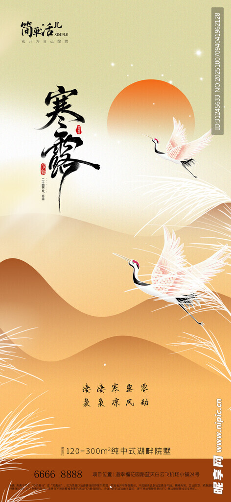 地產(chǎn)寒露海報