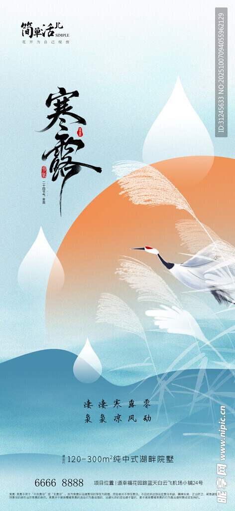 地產(chǎn)寒露海報(bào)