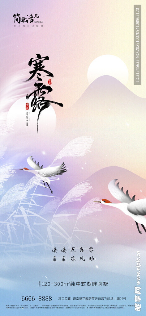 地產(chǎn)寒露海報(bào)