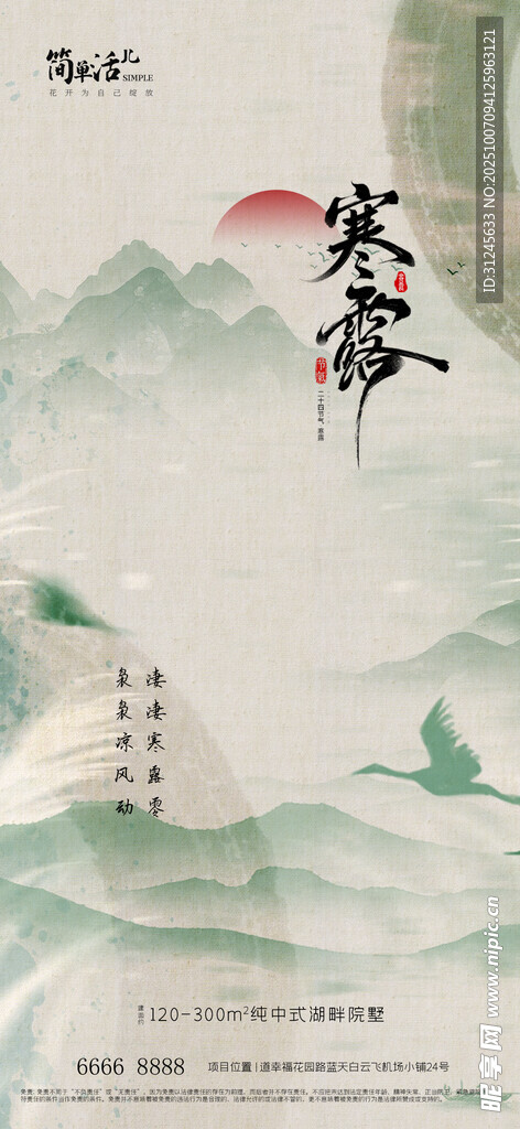 地產(chǎn)寒露海報(bào)