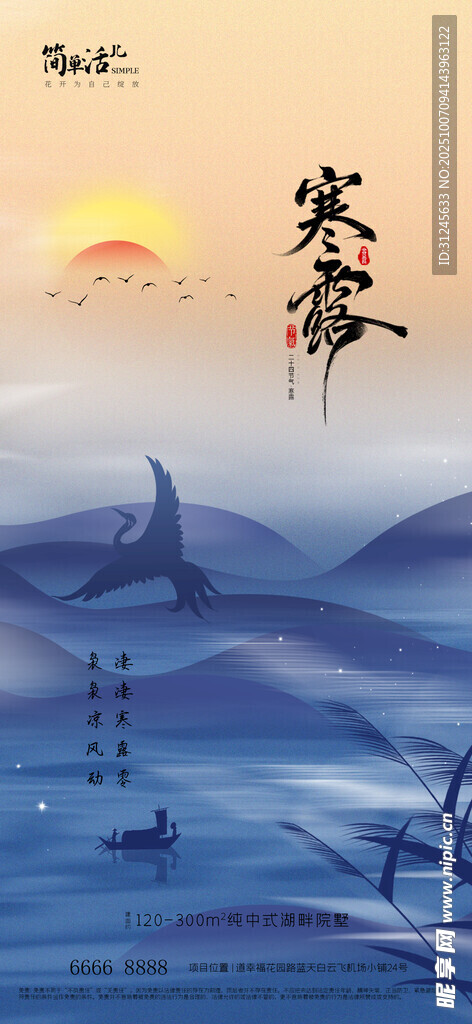 地產(chǎn)寒露海報