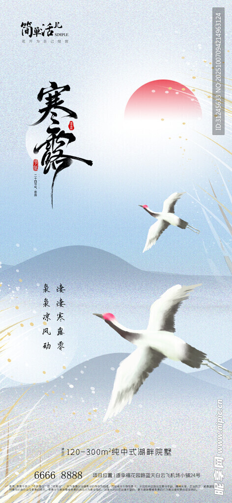 地產(chǎn)寒露海報