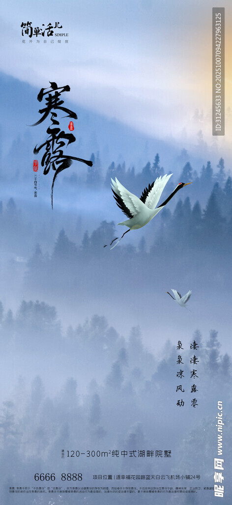 地產(chǎn)寒露海報(bào)