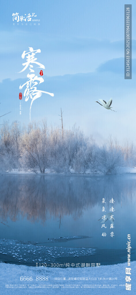 地產(chǎn)寒露海報(bào)