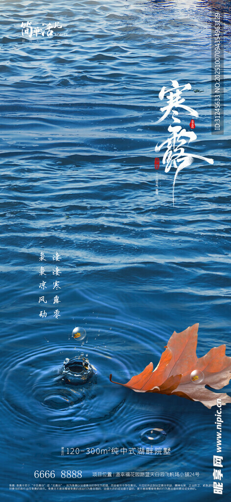 地產(chǎn)寒露海報(bào)
