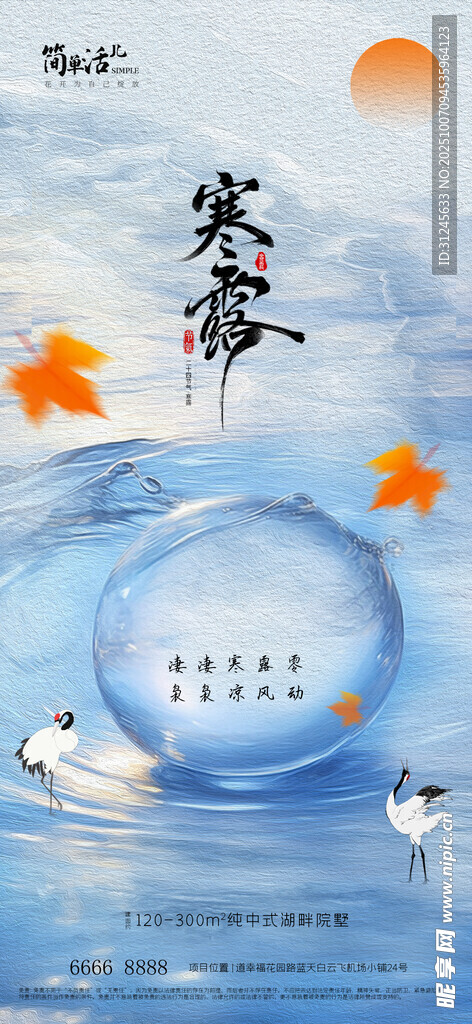 地產(chǎn)寒露海報(bào)