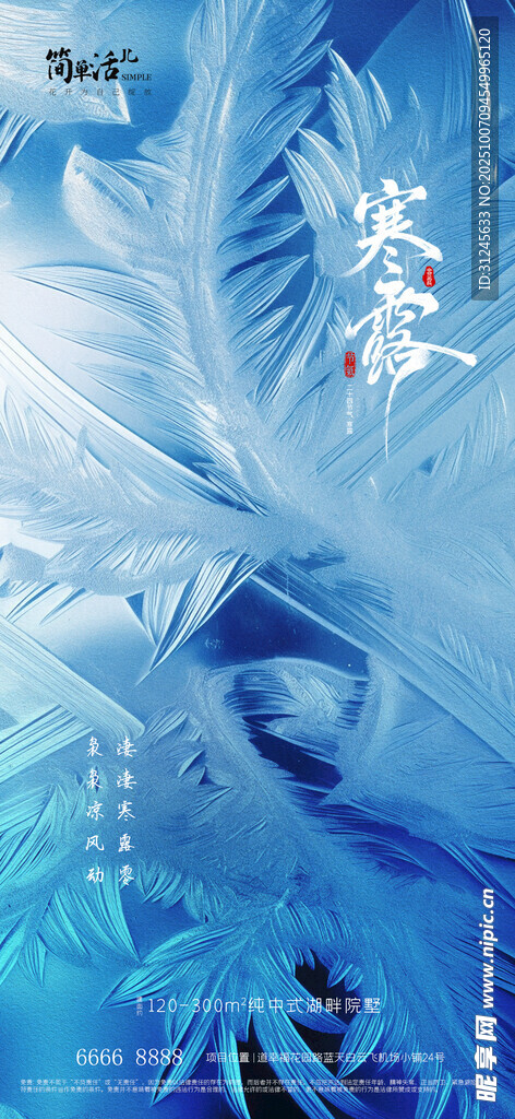 地產(chǎn)寒露海報